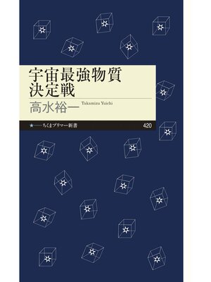 cover image of 宇宙最強物質決定戦
